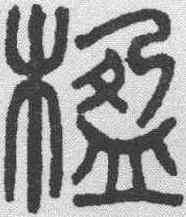 楹,吳大澂 ,書法字典